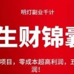明灯副业千计—《生财锦囊》第52计：信息差项目，零成本超高利润，五分钟获取上千利润！