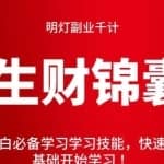明灯副业千计—《生财锦囊》第二十九计：小白必备学习学习技能，快速上手月入过万从基础开始学习