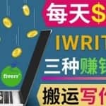 通过iWriter写作平台，搬运写作技能，三种赚钱方法，日赚200美元