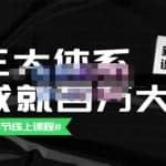 薛辉团队·三大体系成就百万大V【更新至9月】，账号体系/内容体系/运营体系