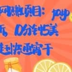 国外网赚项目：paypal拉新，10分钟5美刀，赶快通宵干