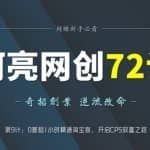 阿亮网创72计第9计：0基础10分钟精通淘宝客，开启CPS致富之路