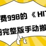外面收费998《HIT2》超详细完整版手动搬砖教程，变现简单