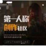 亲爱的安先生第一人称创作社区课程短视频高级教程热门文案