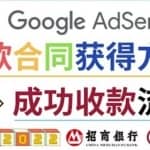 2022年Google Adsense成功收款到银行卡之最全攻略和注意事项