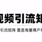 短视频引流矩阵打造，SEO+二剪裂变，效果超级好！