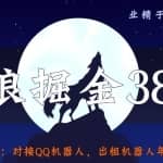 侠狼掘金38招第3招：对接QQ机器人，出租机器人年入十万