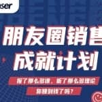 Spenser绝杀文案成就计划，一套课程教你打通微信赚钱生态