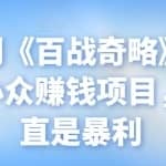 忠余网创《百战奇略》第八十一法：小众赚钱项目，一单简直是暴利