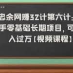 忠余网赚32计第六计：新手零基础长期项目，可月入过万