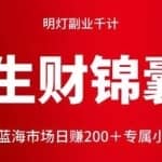 明灯副业千计—《生财锦囊》第48计：抖音蓝海市场日赚200＋专属小白技巧讲解