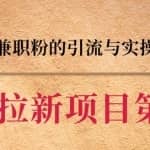 黑帽子CPA拉新项目实战班第二期，豆瓣兼职粉的引流与实操变现，单用户赚1300元佣金