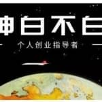 绅白不白·外部对接语音挂机项目，不需要真人出镜，单人基础收益200+