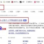 零成本无门槛赚钱副业项目：百度墨斗鱼，操作后轻松领取低保，无偿分享给你