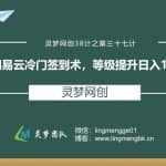 灵梦网创38计之第三十七计：网易云冷门签到术，等级提升日入100+