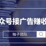 微信公众号变现接广告赚收益项目，新手零基础也能操作月入万元