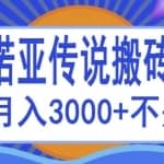诺亚传说小白零基础搬砖项目教程，新手小白也能单机月入3000+