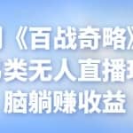 忠余网创《百战奇略》第六十五法：另类无人直播玩法，无脑躺赚收益