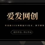 《爱发必学第7课》零基础10分钟精通PS技术，即学即用