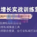 馒头商学院·私域增长实战训练营(第五期)，打造私域用户+营收的双核增长引擎