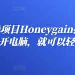 简单的赚钱项目Honeygain挂机赚钱，只需每天打开电脑，就可以轻松赚美元了