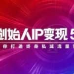 波波来了·创始人IP变现5.0，每月300万销售的实战攻略（视频课+思维导图）