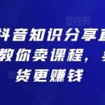 蟹老板·抖音知识分享直播引流落地课，教你卖课程，卖课比卖货更赚钱