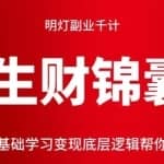 明灯副业千计—《生财锦囊》第二十八计：零基础学习变现底层逻辑帮你收获第一桶金