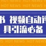 最新小红书视频自动评论脚本，必备引流工具，释放双手