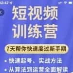 成哥从入门到精通7天短视频运营训练营，理论、实战、创新共42节课