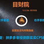 《目财36变》第二十变：拼多多零投资群买买CPS躺赚项目