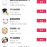 冷门赚钱项目之表情包项目，需求贼大，赚钱的很！