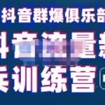 peter·抖音流量新兵训练营，帮你打开一个新的百万商机