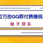 月入过万的QQ群付费赚钱项目，低成本后期轻松实现躺赚