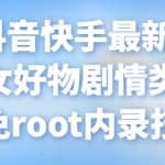 7月份抖音快手最新搬运方法：美女好物剧情类搬运方法，免root内录技术等
