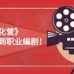 《编剧孵化营》从零基础到职业编剧，偷偷努力三个月，让世界聆听你的故事