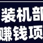QQ装机部落赚钱项目是什么？靠谱吗？