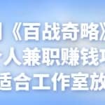 忠余网创《百战奇略》第八十四法：个人兼职赚钱项目，也可适合工作室放大