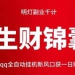 明灯副业千计—《生财锦囊》六十七计：qq全自动挂机新风口获一日赚钱上千！