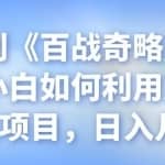 忠余网创《百战奇略》第三十七法：小白如何利用声音布局赚钱项目，日入几百+