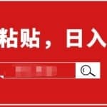 小白入门项目：截流赚钱，简单复制粘贴，日入500+，已亲测可行！