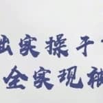 忠余网赚32计第二十四计：零基础实操干货项目后期完全实现被动收益