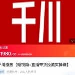 2022【七巷社】千川投放短视频+直播带货投流实操课，快速上手投流