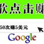 分享一个简单项目：通过点击从谷歌赚钱50次谷歌点击赚钱5美元