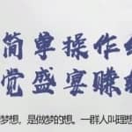 忠余网赚32计第二十一计：零基础简单操作红海项目视觉盛宴赚钱术