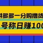 外面卖88的拼多多一分购撸货项目，号称日赚100+