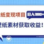 抖音壁纸变现项目，通过壁纸素材做图发布图文视频，观众下载壁纸，从而获取壁纸收益