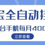 【稳定挂机】稳定2年的淘宝全自动挂机项目，一个手机单月收益300-400左右+