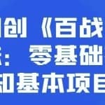 忠余网创《百战奇略》第一法：零基础破圈带你认知基本项目构成