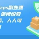 法布施小黄cps副业赚钱项目，,保姆级教程，纯搬运，人人可做！